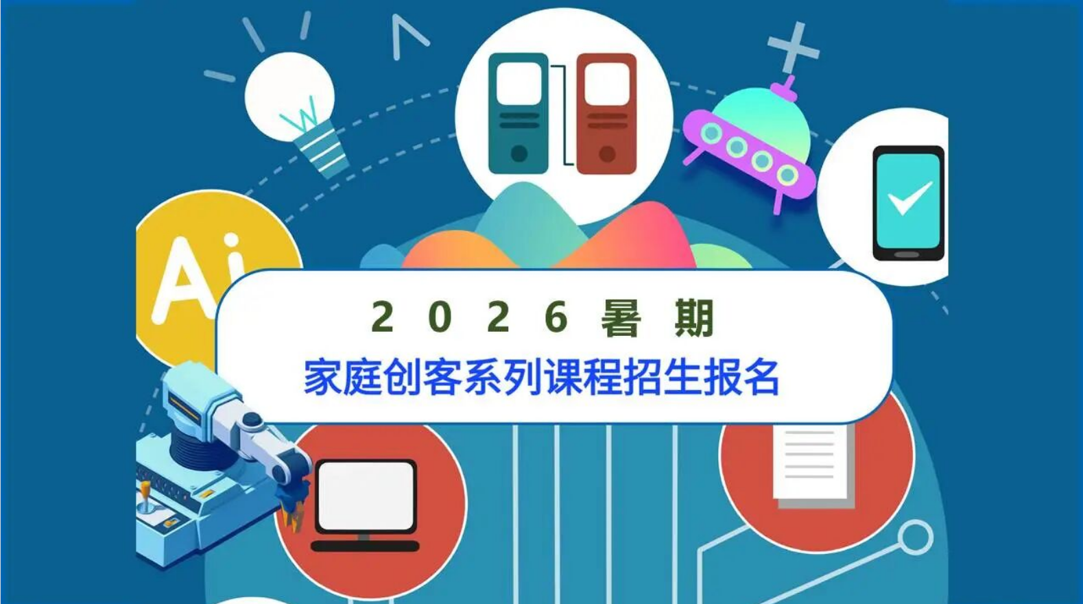 2026年暑假家庭创客系列课程招生报名